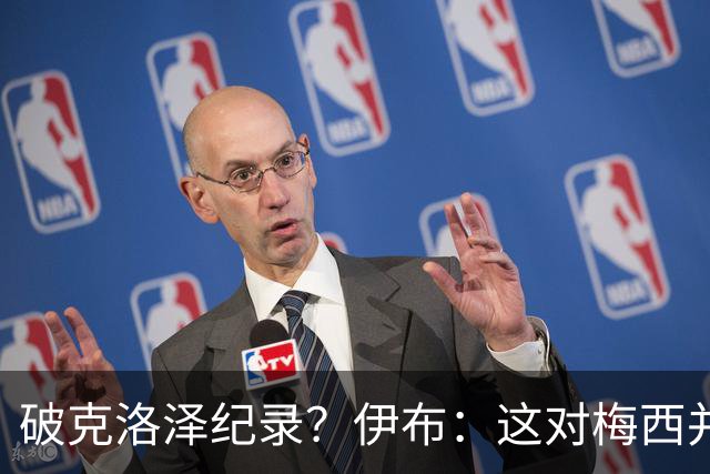破克洛泽纪录？伊布：这对梅西并不重要，但队友一定会帮他破纪录