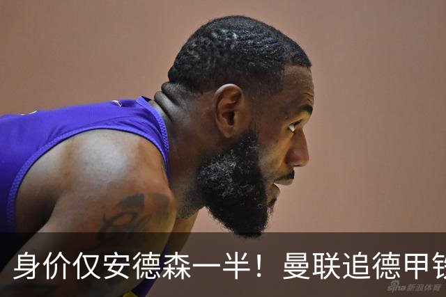 身价仅安德森一半！曼联追德甲铁闸，出自曼城青训，英超5队哄抢