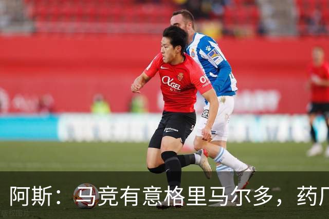 阿斯：马竞有意格里马尔多，药厂很可能接受1500万+500万欧价格