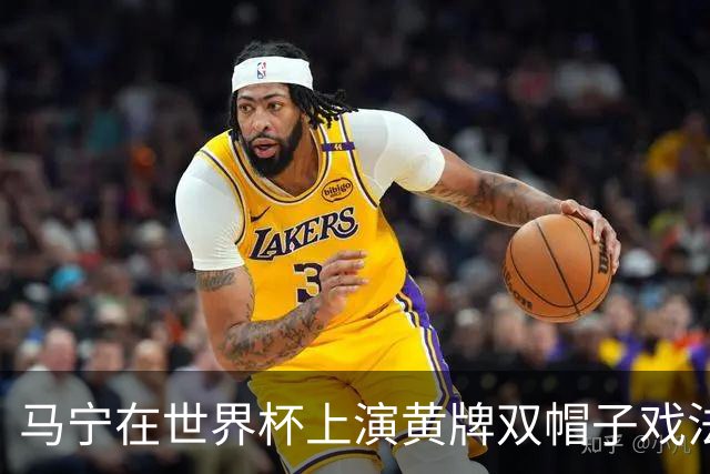 马宁在世界杯上演黄牌双帽子戏法，中国裁判组亮相世界杯！